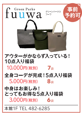 ファボーレ富山福袋の予約はいつから 福袋の内容や値段 ショップについて紹介 ひ ちゃんママお気楽散歩道